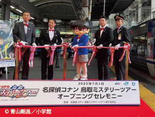 名探偵コナン鳥取ミステリーツアー