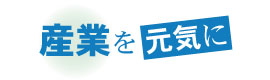 産業を元気に