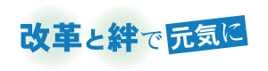 改革と絆で元気に