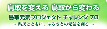 鳥取を変える鳥取〜変わる